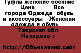 Туфли женские осенние. › Цена ­ 750 - Все города Одежда, обувь и аксессуары » Женская одежда и обувь   . Тверская обл.,Нелидово г.